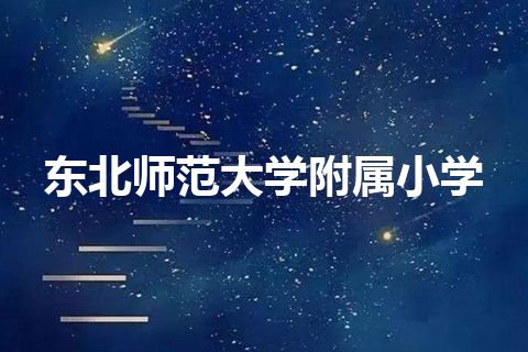 东北师范大学附属小学