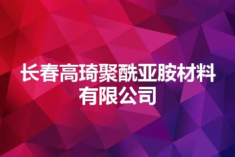长春高琦聚酰亚胺材料有限公司