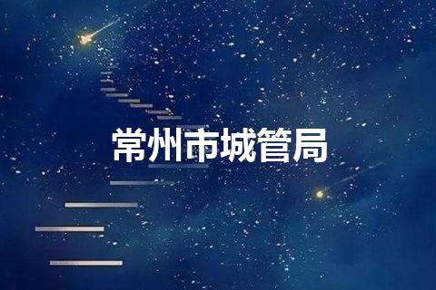 常州市城管局