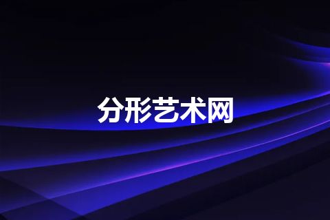 分形艺术网