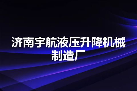 济南宇航液压升降机械制造厂