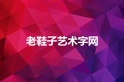 老鞋子艺术字网 老鞋子艺术字网