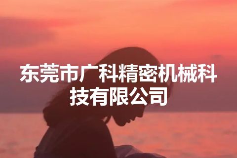 东莞市广科精密机械科技有限公司