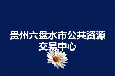 贵州六盘水市公共资源交易中心
