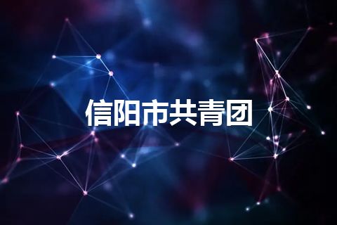 信阳市共青团