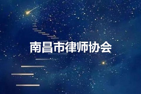 南昌市律师协会