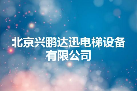 北京兴鹏达迅电梯设备有限公司