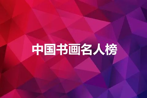中国书画名人榜