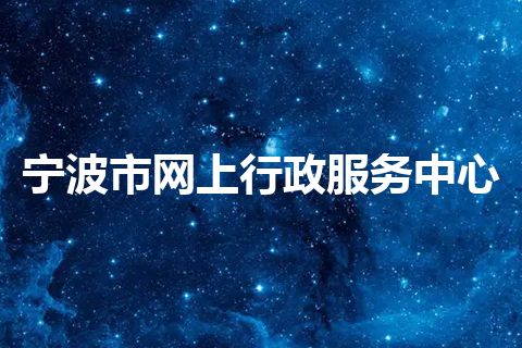 宁波市网上行政服务中心 宁波市网上行政服务中心