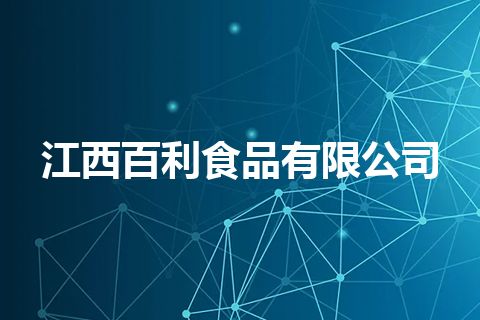 江西百利食品有限公司
