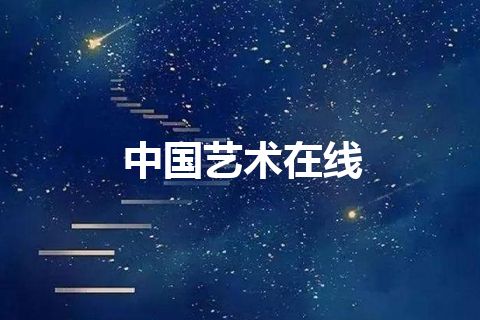 中国艺术在线 中国艺术在线
