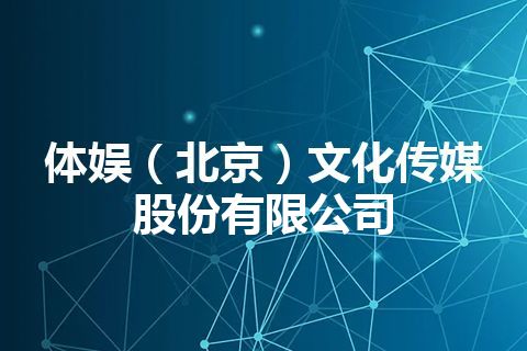 体娱（北京）文化传媒股份有限公司