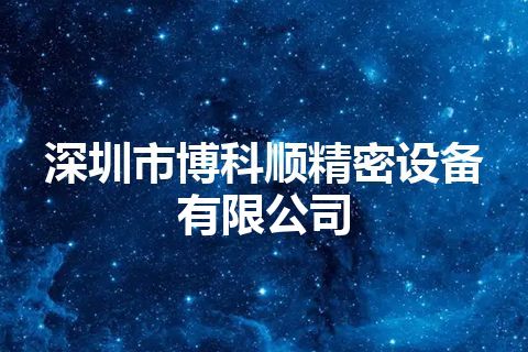深圳市博科顺精密设备有限公司