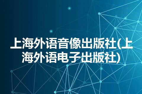 上海外语音像出版社(上海外语电子出版社) 上海外语音像出版社(上海外语电子出版社)