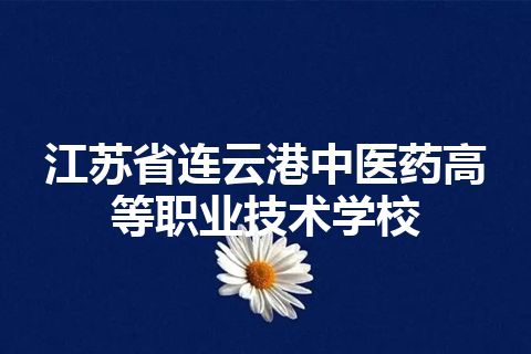 江苏省连云港中医药高等职业技术学校