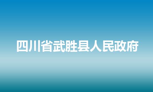 四川省武胜县人民政府