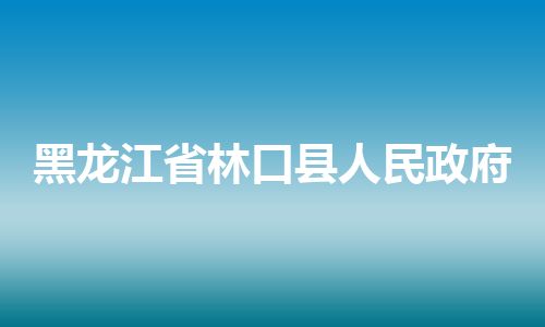 黑龙江省林口县人民政府