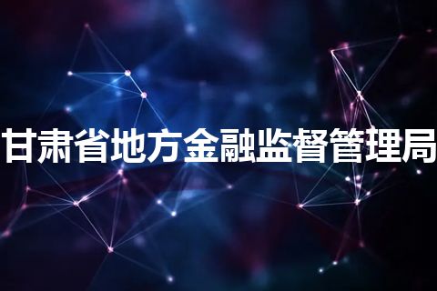 甘肃省地方金融监督管理局