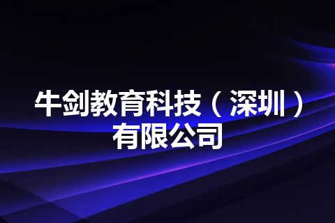 牛剑教育科技（深圳）有限公司