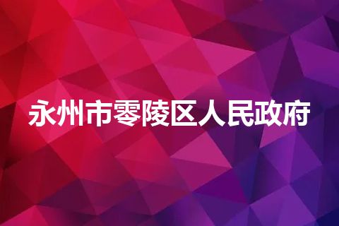 永州市零陵区人民政府 永州市零陵区人民政府
