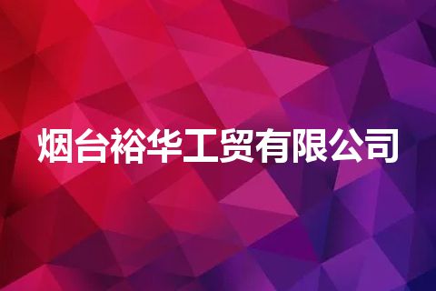 烟台裕华工贸有限公司