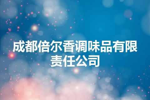 成都倍尔香调味品有限责任公司 成都倍尔香调味品有限责任公司