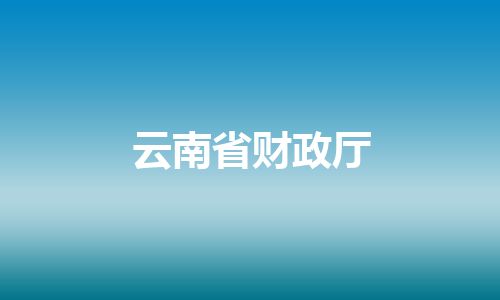 云南省财政厅