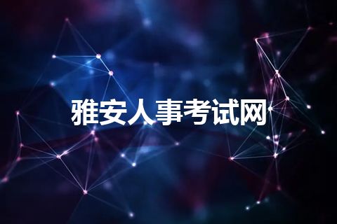 雅安人事考试网