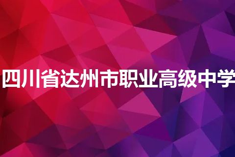 四川省达州市职业高级中学