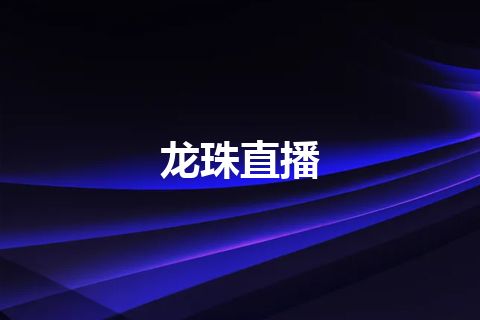 龙珠直播 龙珠直播