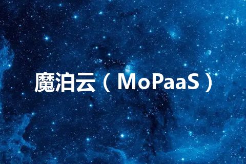 魔泊云(MoPaaS) 魔泊云(MoPaaS)
