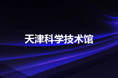 天津科学技术馆