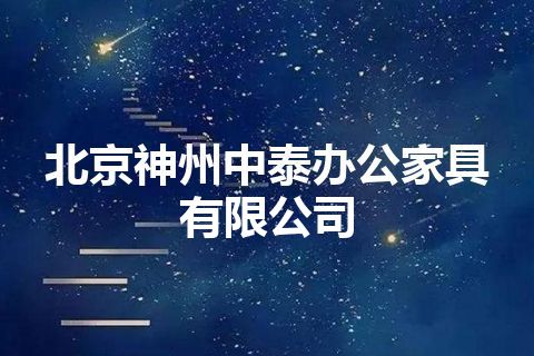 北京神州中泰办公家具有限公司