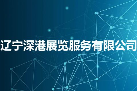 辽宁深港展览服务有限公司 辽宁深港展览服务有限公司