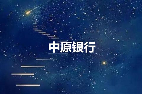 中原银行