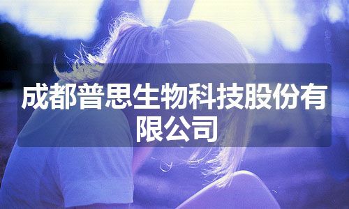 成都普思生物科技股份有限公司