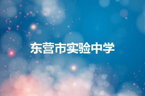 东营市实验中学
