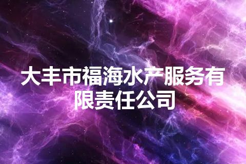 大丰市福海水产服务有限责任公司