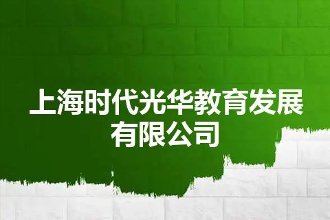上海时代光华教育发展有限公司