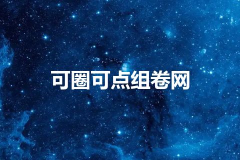 可圈可点组卷网