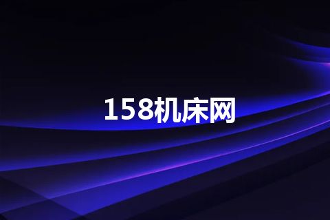 158机床网