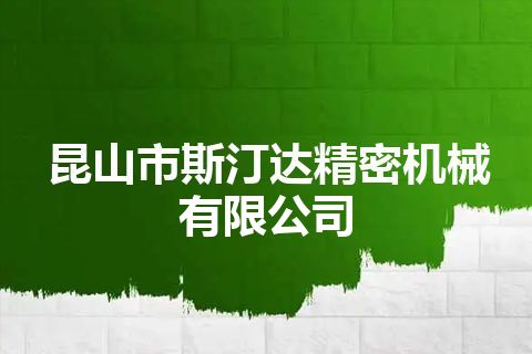 昆山市斯汀达精密机械有限公司