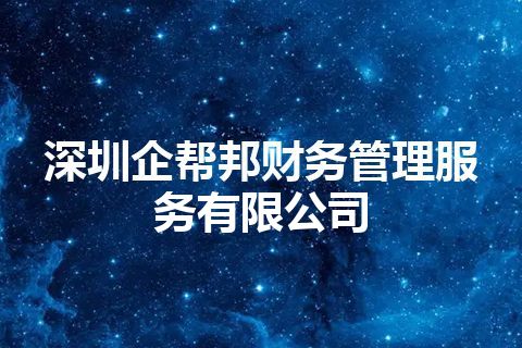 深圳企帮邦财务管理服务有限公司 深圳企帮邦财务管理服务有限公司