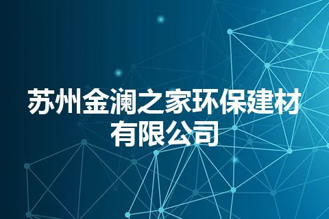 苏州金澜之家环保建材有限公司