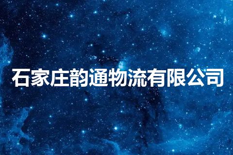石家庄韵通物流有限公司