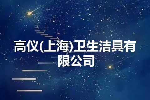 高仪(上海)卫生洁具有限公司