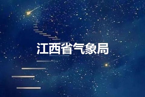 江西省气象局 江西省气象局