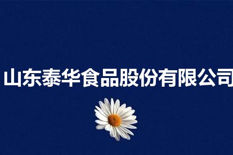 山东泰华食品股份有限公司