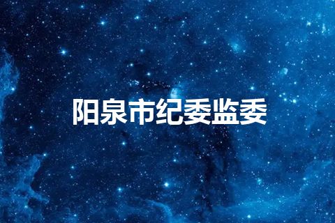 阳泉市纪委监委