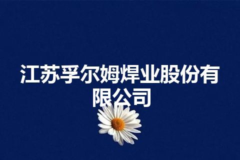 江苏孚尔姆焊业股份有限公司